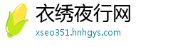 衣绣夜行网